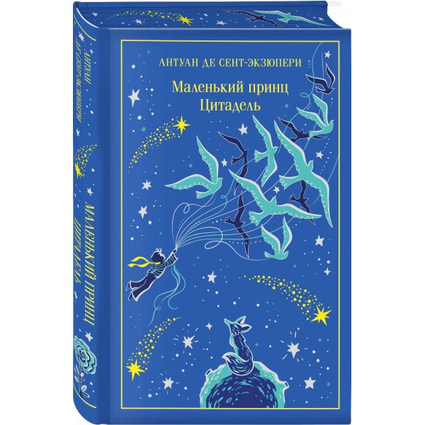 Маленький принц. Цитадель. А. Сент-Экзюпери
