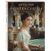 Рулетка судьбы. А. Чиж