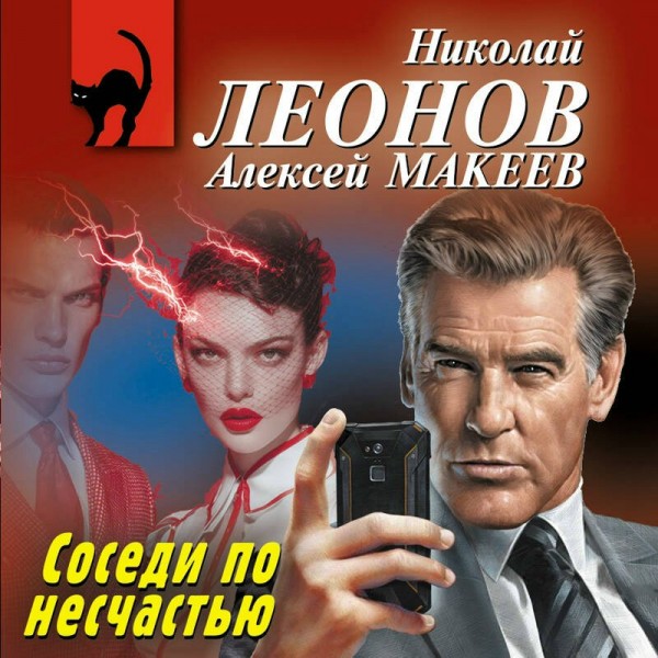 Соседи по несчастью. Н.Леонов,А.Макеев