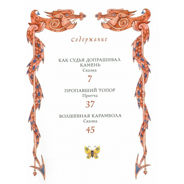 Китайские сказки. Рис. М. Митрофанова. Лукашина М.М.