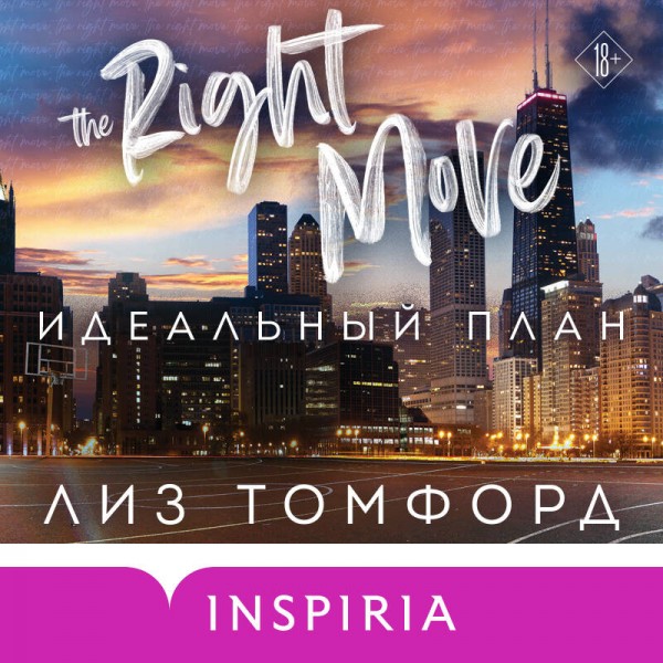 Идеальный план. Л. Томфорд