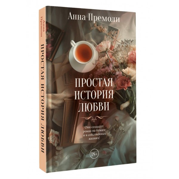 Простая история любви. А. Премоли