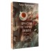 Простая история любви. А. Премоли