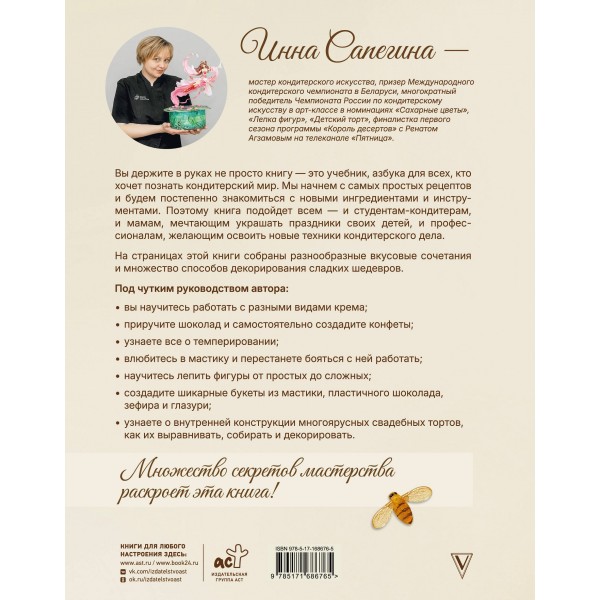 Кондитерское искусство: от новичка до мастера. Сапегина И.И. Кондитерское искусство: от новичка до мастера. Сапегина И.И.