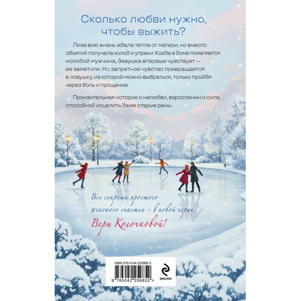 Женщина, которая ждала. В. Колочкова