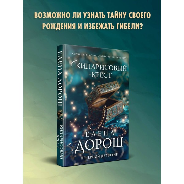 Кипарисовый крест. Е. Дорош