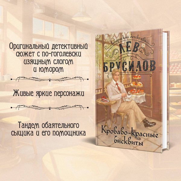 Кроваво - красные бисквиты. Л. Брусилов