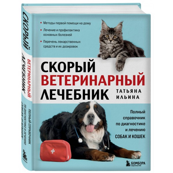Скорый ветеринарный лечебник. Полный справочник по диагностике и лечению собак и кошек. Новое оформление. Ильина Т.А.