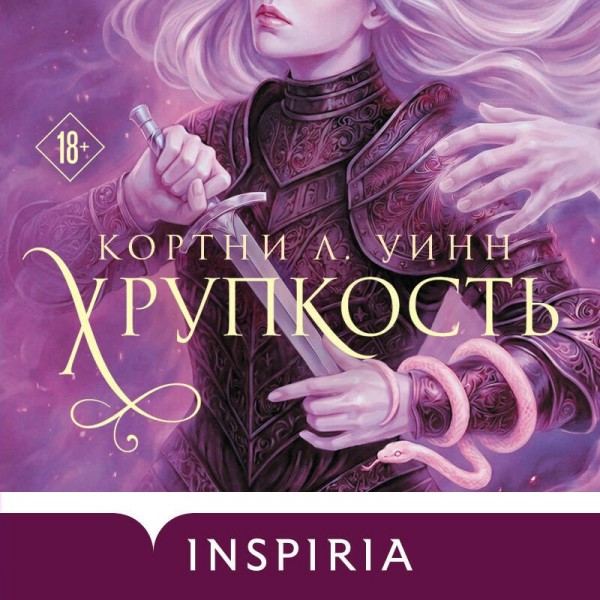Хрупкость. К. Ли Винн