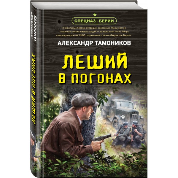 Леший в погонах. Тамоников А.А.