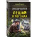 Леший в погонах. Тамоников А.А.