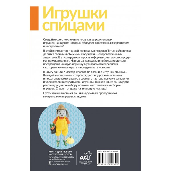 Игрушки спицами для начинающих. 7 мастер - классов. Т.Яковлева