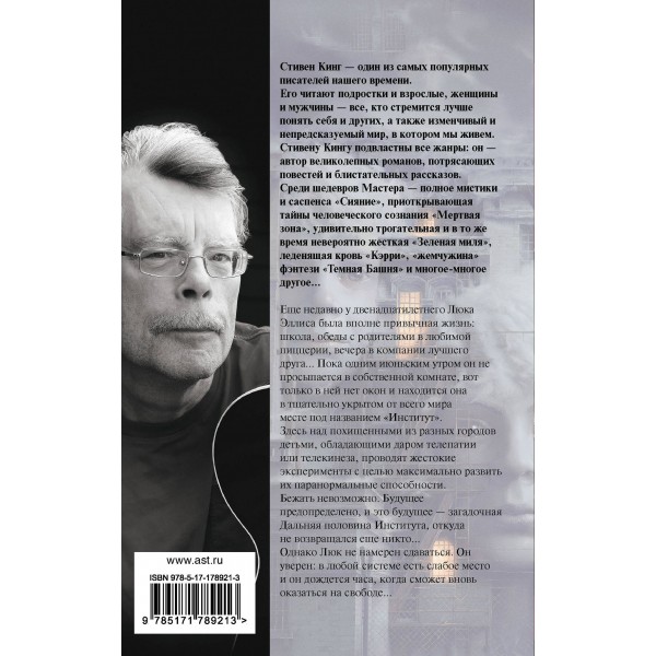Институт. С. Кинг