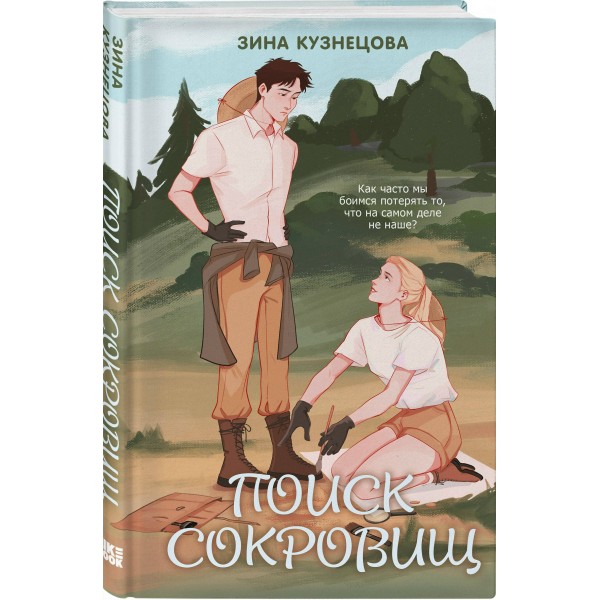 Поиск сокровищ. З. Кузнецова