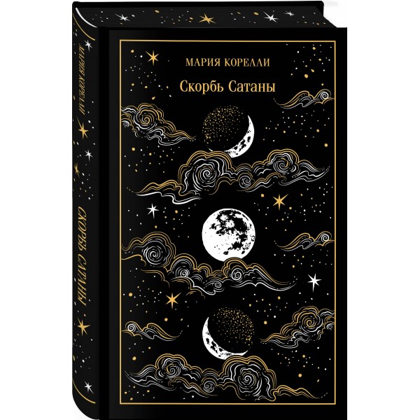 Скорбь Сатаны. М. Корелли