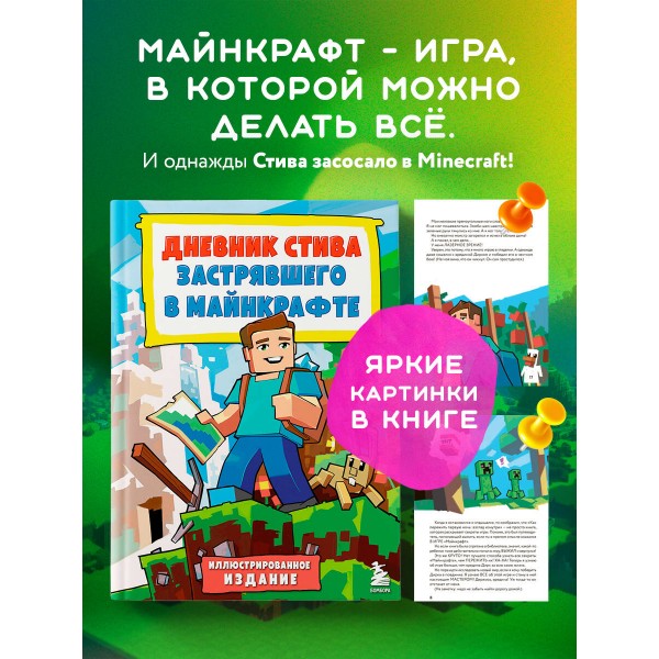 Дневник Стива, застрявшего в Майнкрафте. Книга 1. 