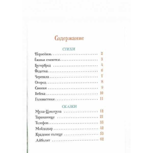 Стихи и сказки для малышей. Чуковский К.И. Стихи и сказки для малышей. Чуковский К.И.