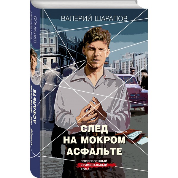След на мокром асфальте. Шарапов В.Г.