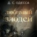 Любимый злодей. Д. Одесса Любимый злодей. Д. Одесса