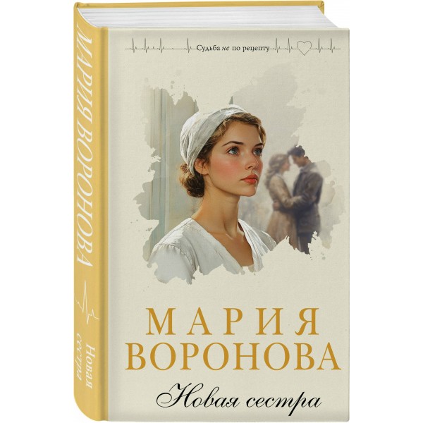 Новая сестра. Воронова М.В.