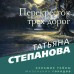 Перекресток трех дорог. Степанова Т.Ю.