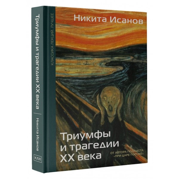 Триумфы и трагедии ХХ века. Исанов Н.А.