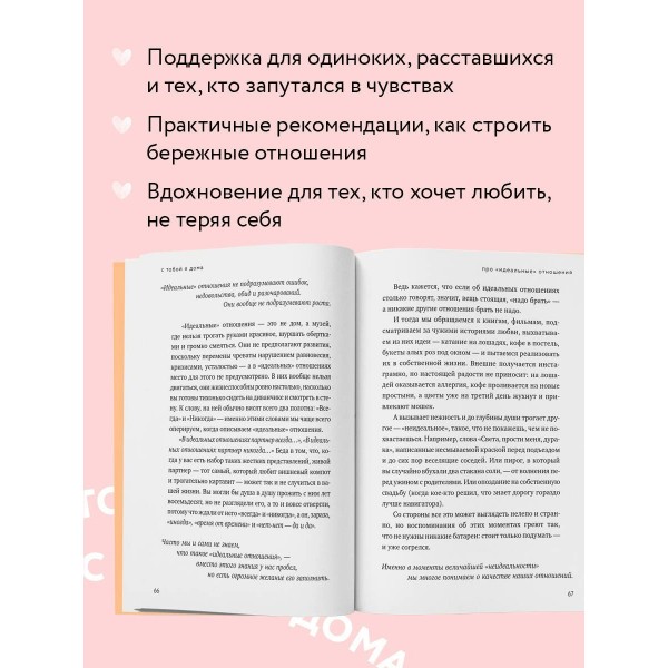 С тобой я дома. Книга о том, как любить друг друга, оставаясь верными себе (покет). Примаченко О.В.