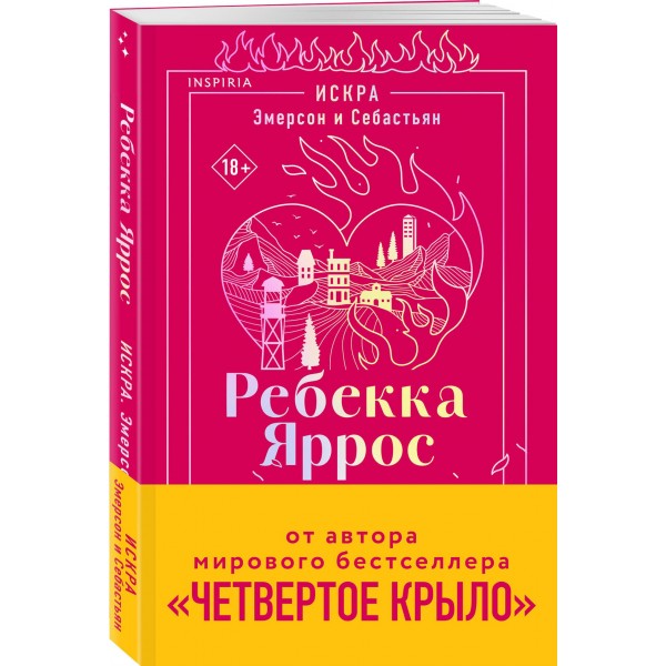 Искра. Эмерсон и Себастьян. Р. Яррос