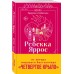 Искра. Эмерсон и Себастьян. Р. Яррос