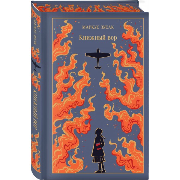 Книжный вор. М. Зусак
