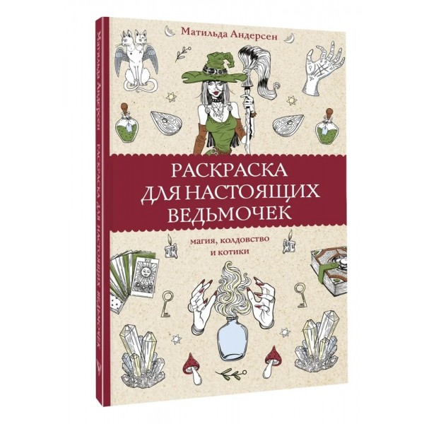 Раскраска для настоящих ведьмочек. Магия, колдовство и котики. Андерсен М.