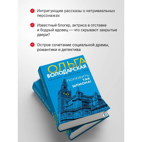 Полюбить, так шпиона!. О. Володарская