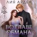 Во главе обмана. Л. Арден