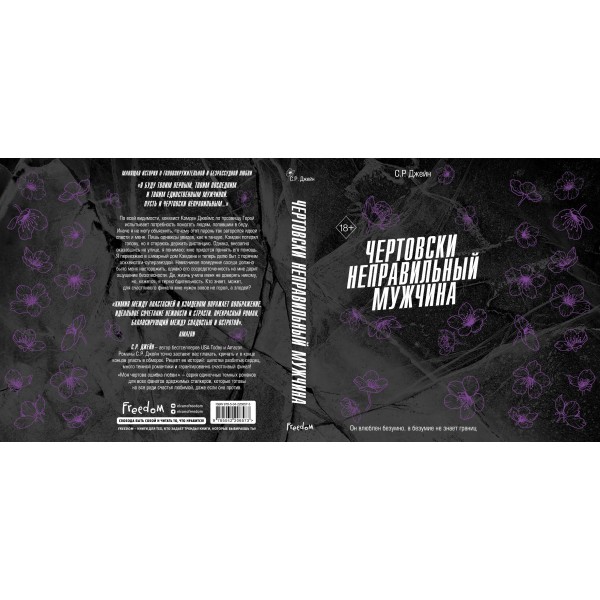 Чертовски неправильный мужчина. С.Р.Джейн Чертовски неправильный мужчина. С.Р.Джейн