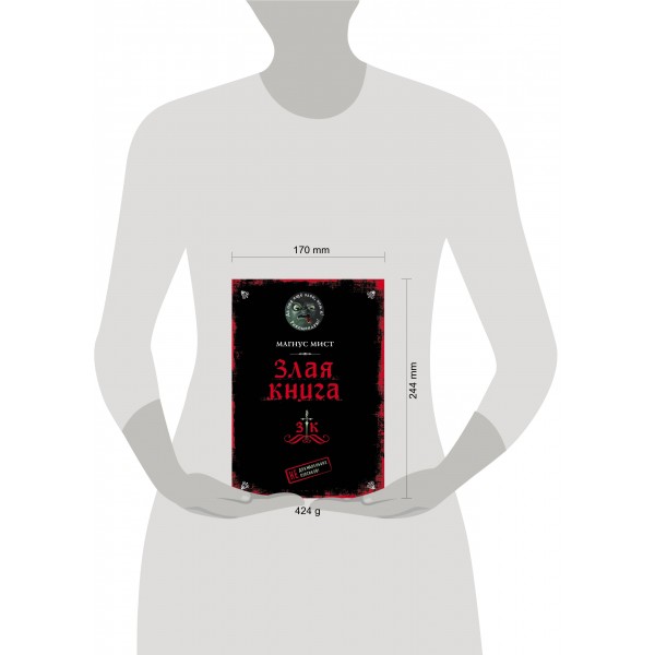 Злая книга. М. Мист