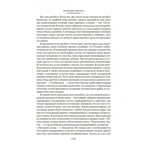 Золотые Ворота. А. Маклин