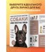 Собаки. Самые известные породы. Большая иллюстрированная энциклопедия. Коллектив Собаки. Самые известные породы. Большая иллюстрированная энциклопедия. Коллектив