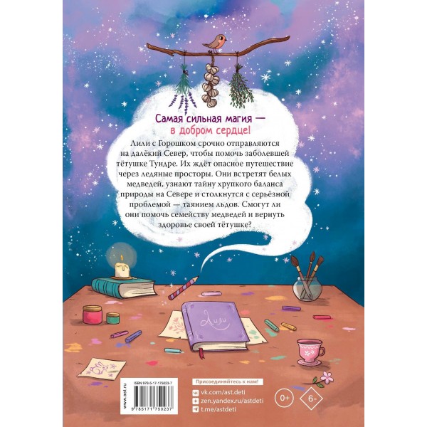 Ведьмочка Лили. Магия Севера. А. Теба Ведьмочка Лили. Магия Севера. А. Теба