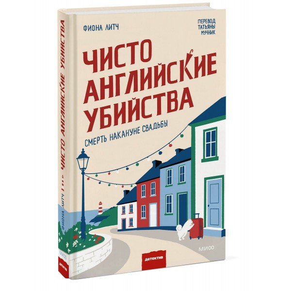 Чисто английские убийства. Смерть накануне свадьбы. Ф. Литч Чисто английские убийства. Смерть накануне свадьбы. Ф. Литч