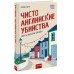 Чисто английские убийства. Смерть накануне свадьбы. Ф. Литч Чисто английские убийства. Смерть накануне свадьбы. Ф. Литч