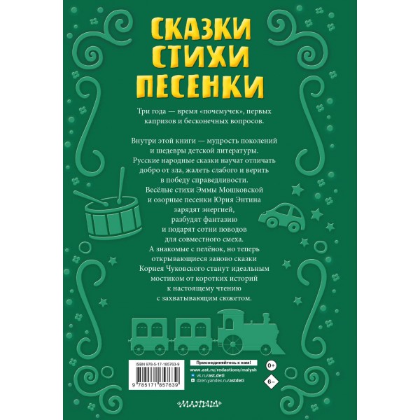 Читаем малышу в 3 года. Сказки, стихи, песенки. Сборник