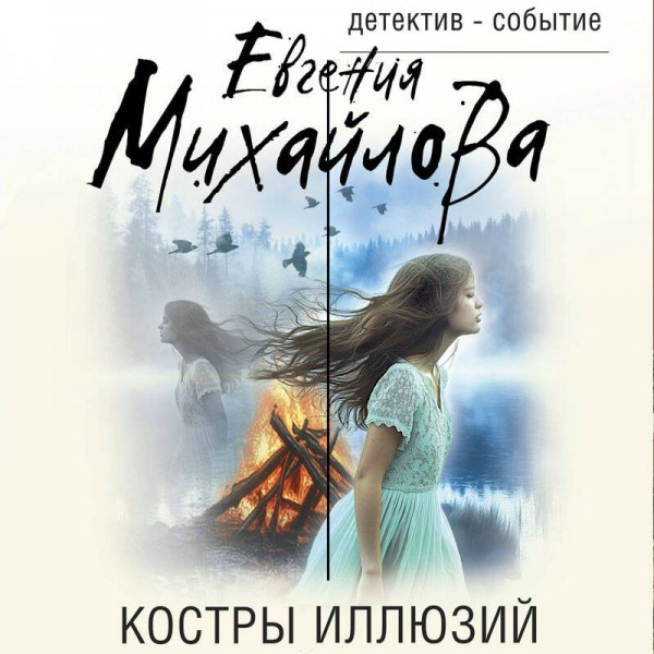 Костры иллюзий. Е. Михайлова