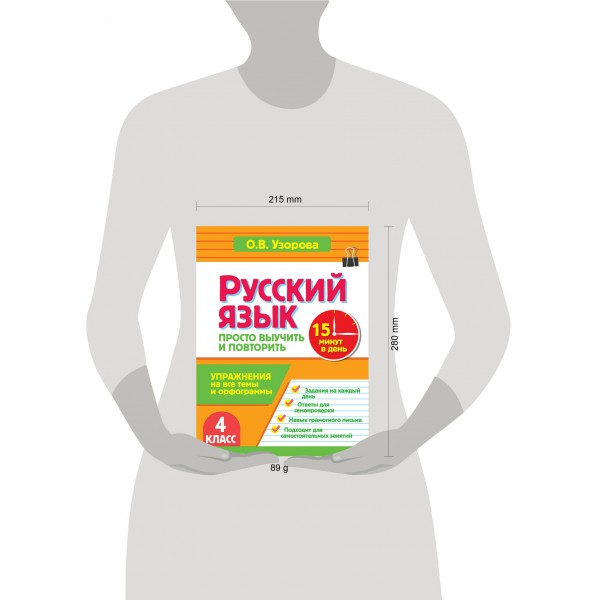 Русский язык. 4 класс. Просто выучить и повторить. Тренажер. Узорова О.В. АСТ Русский язык. 4 класс. Просто выучить и повторить. Тренажер. Узорова О.В. АСТ