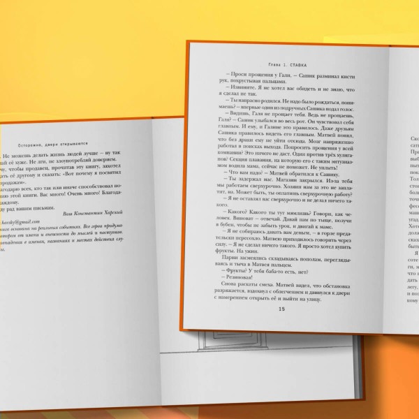 Осторожно, двери открываются. Роман - тренинг о том, как мастерство продавца меняет жизнь. Харский К.В.