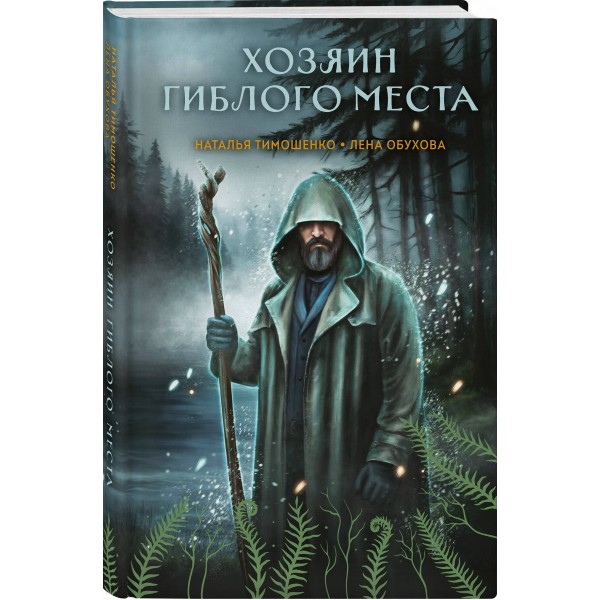 Хозяин гиблого места. Тимошенко Н.В.