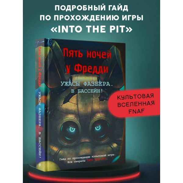 Ужасы Фазбера. В бассейн! Гайд по прохождению культовой игры. В. Савельев