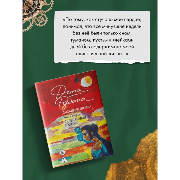 Дизайнер Жорка. Книга 2. Серебряный рудник. Д. Рубина
