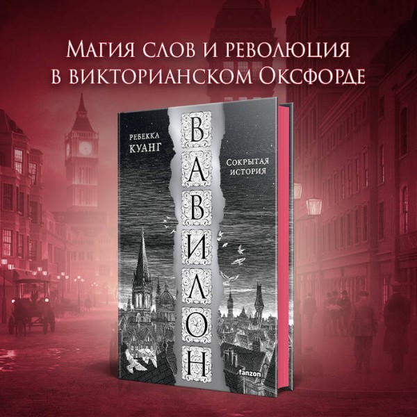 Вавилон. Сокрытая история. Р. Куанг