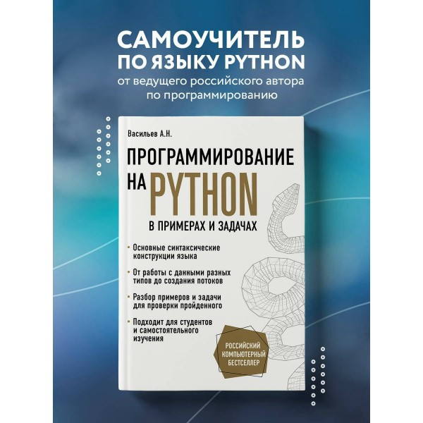 Программирование на Python в примерах и задачах. А. Васильев