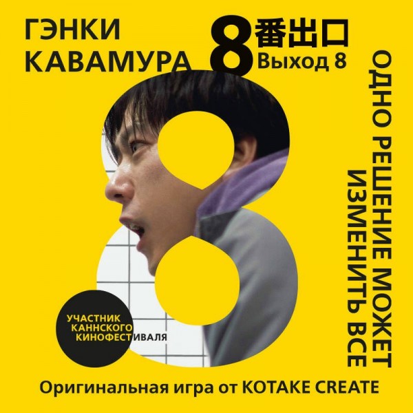 Выход 8. Одно решение может изменить все. Г. Кавамура Выход 8. Одно решение может изменить все. Г. Кавамура